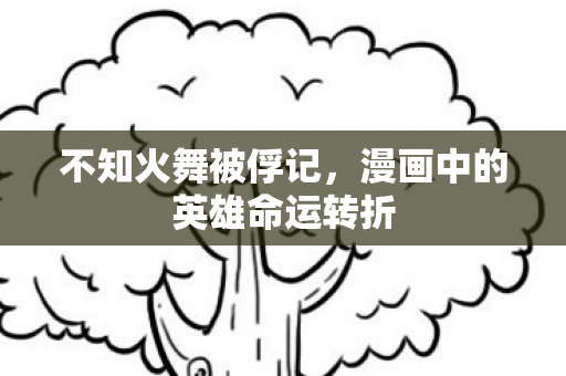 漫画中的英雄命运转折图片