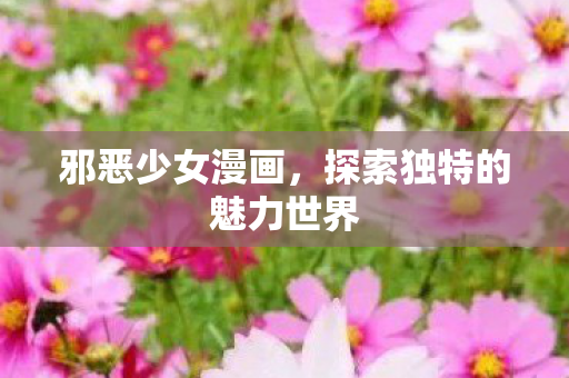 探索独特的魅力世界图片