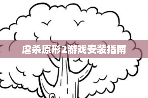 虐杀原形2游戏安装指南图片