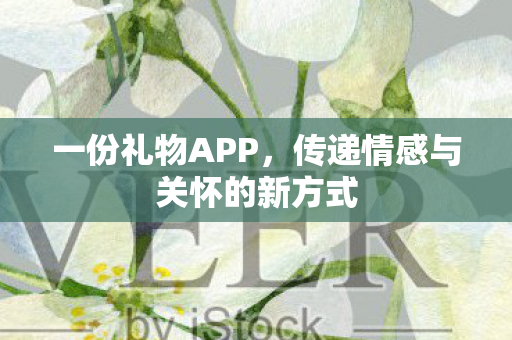 传递情感与关怀的新方式图片