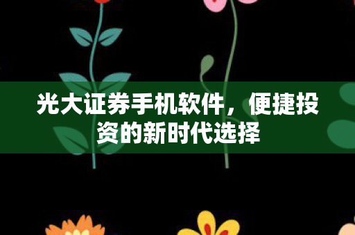 便捷投资的新时代选择图片