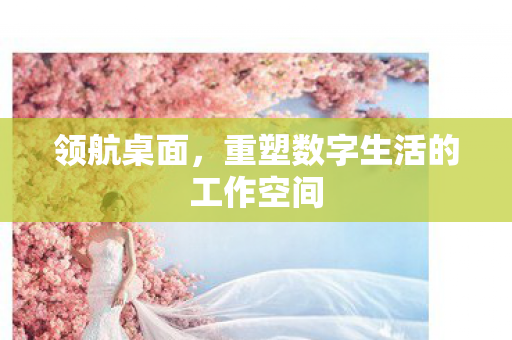 重塑数字生活的工作空间图片
