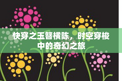 时空穿梭中的奇幻之旅图片