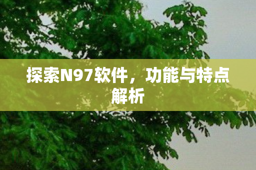 探索N97软件图片