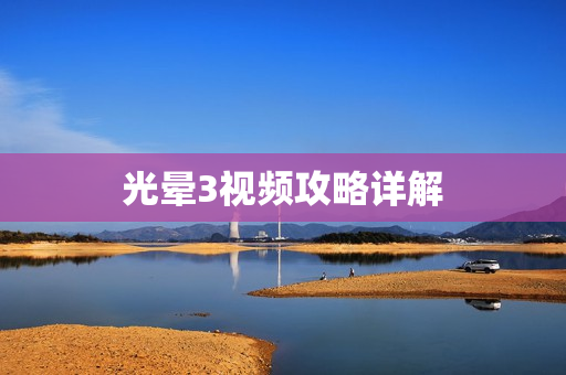 光晕3视频攻略详解图片