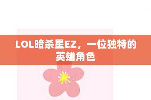 一位独特的英雄角色图片