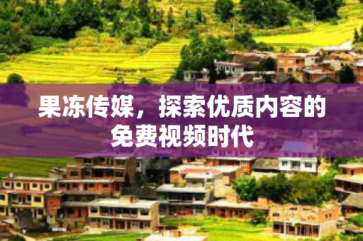 探索优质内容的免费视频时代图片