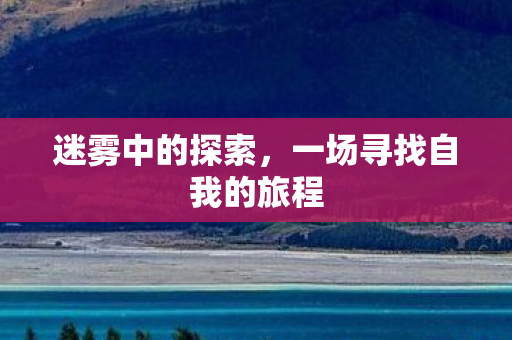 一场寻找自我的旅程图片