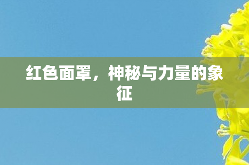 神秘与力量的象征图片