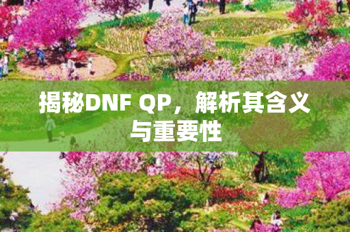 解析其含义与重要性图片