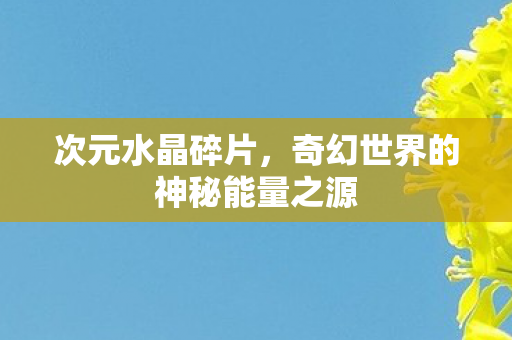 奇幻世界的神秘能量之源图片