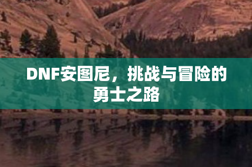挑战与冒险的勇士之路图片
