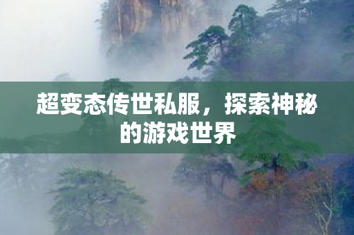 探索神秘的游戏世界图片