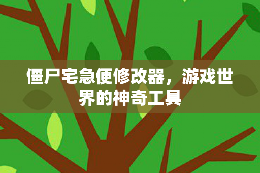 游戏世界的神奇工具图片