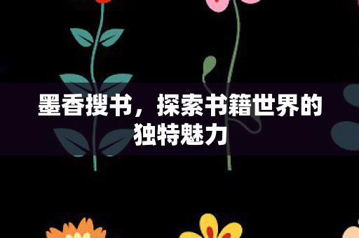 探索书籍世界的独特魅力图片
