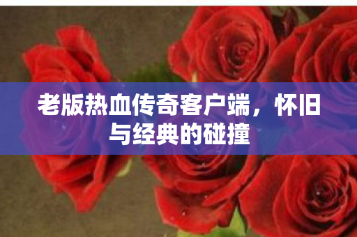 老版热血传奇客户端图片