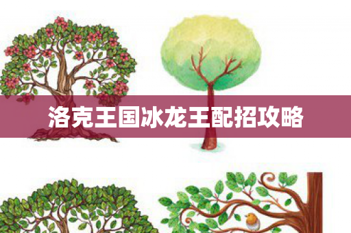 洛克王国冰龙王配招攻略图片