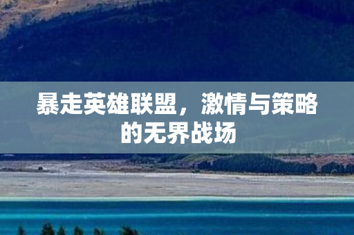 激情与策略的无界战场图片