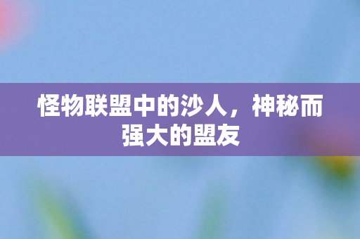 怪物联盟中的沙人图片