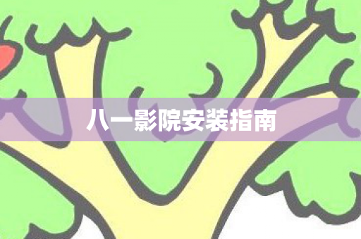 八一影院安装指南图片