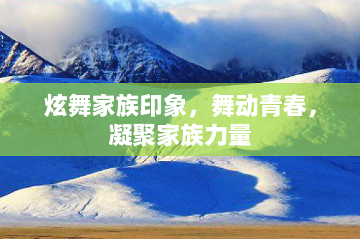 炫舞家族印象图片