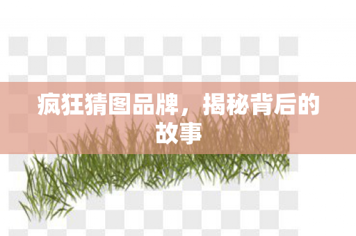 揭秘背后的故事图片