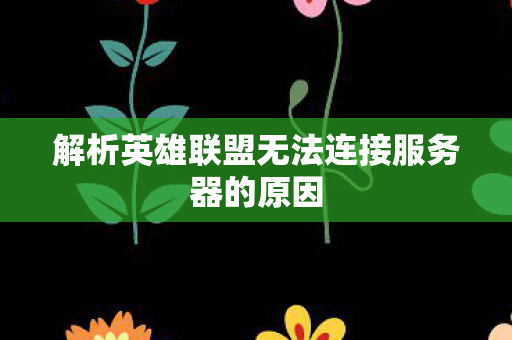 解析英雄联盟无法连接服务器的原因图片