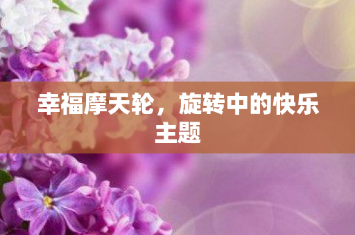 旋转中的快乐主题图片