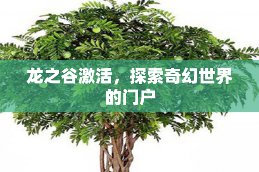 探索奇幻世界的门户图片