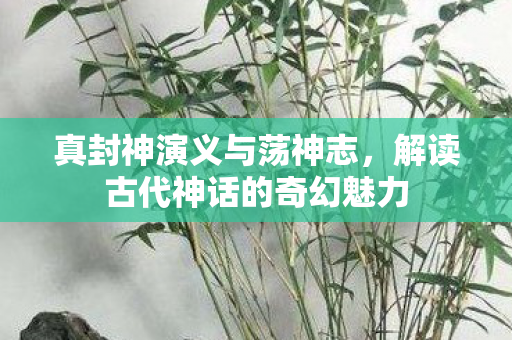 解读古代神话的奇幻魅力图片