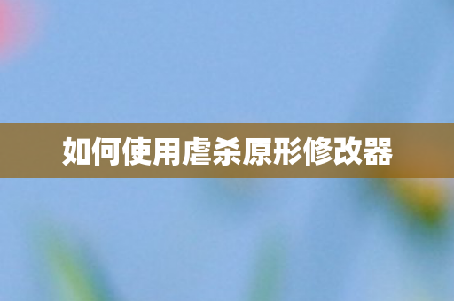 如何使用虐杀原形修改器图片