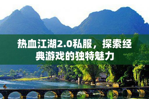 探索经典游戏的独特魅力图片