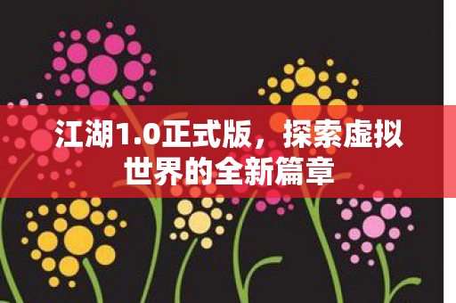 探索虚拟世界的全新篇章图片