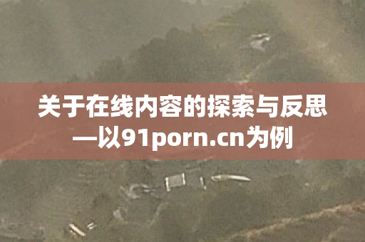 关于在线内容的探索与反思图片