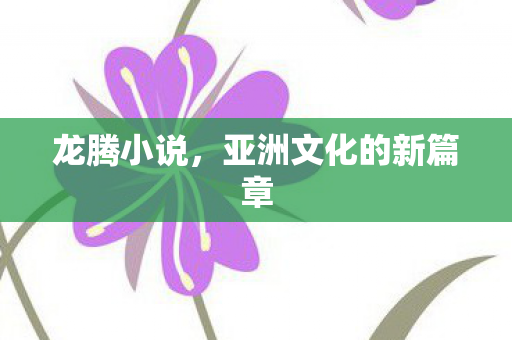 亚洲文化的新篇章图片