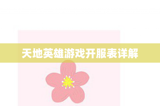 天地英雄游戏开服表详解图片