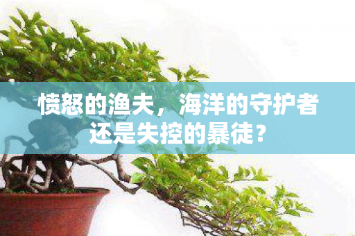 海洋的守护者还是失控的暴徒图片