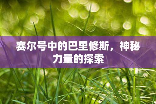 赛尔号中的巴里修斯图片
