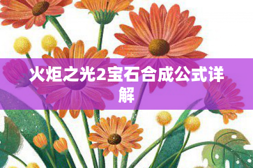 火炬之光2宝石合成公式详解图片