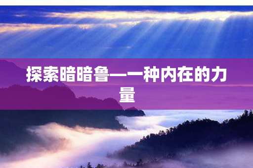 一种内在的力量图片