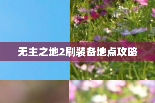 无主之地2刷装备地点攻略图片