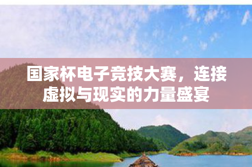 连接虚拟与现实的力量盛宴图片