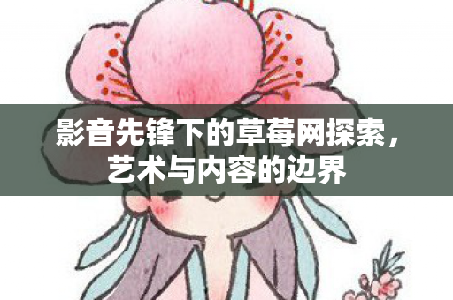 影音先锋下的草莓网探索图片