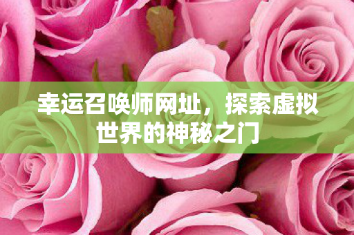 探索虚拟世界的神秘之门图片