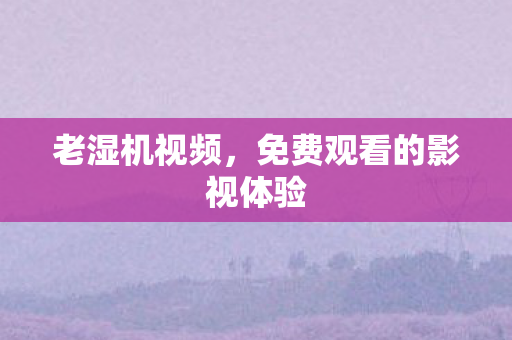 免费观看的影视体验图片