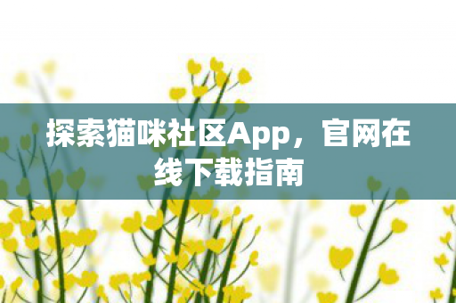 探索猫咪社区App图片