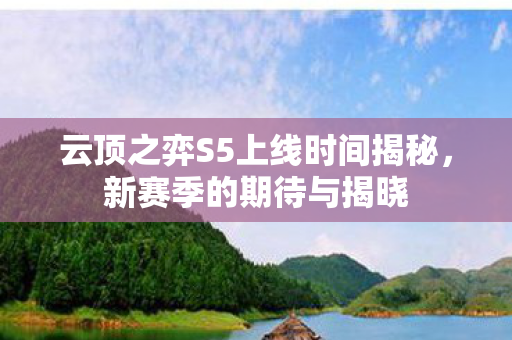 云顶之弈S5上线时间揭秘图片