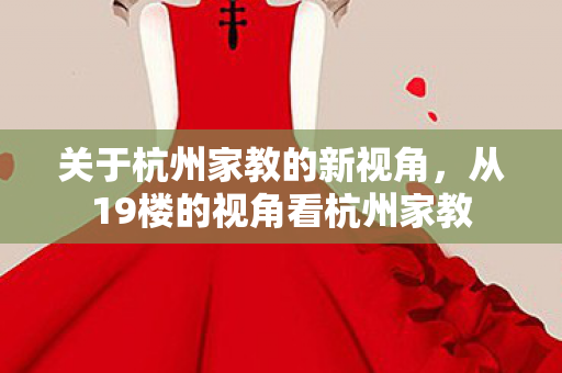 从19楼的视角看杭州家教图片