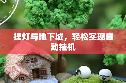 轻松实现自动挂机图片