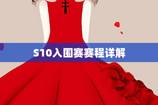 S10入围赛赛程详解图片